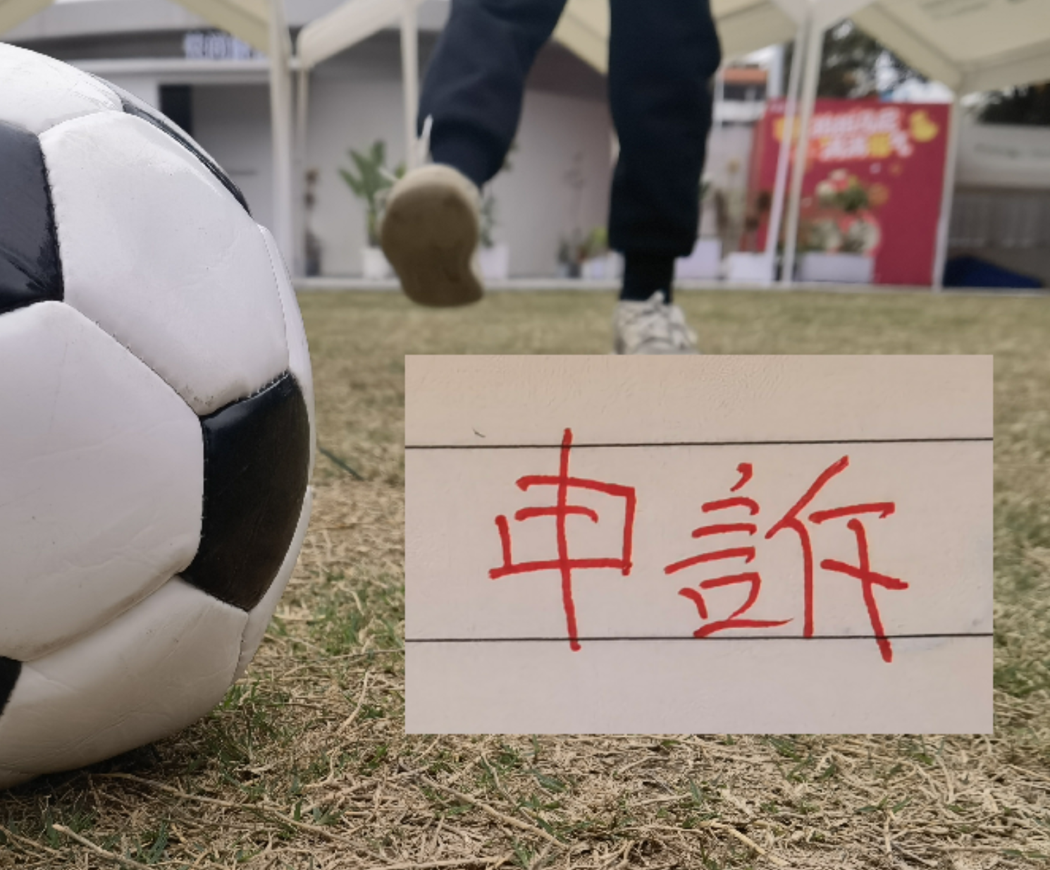 开云体育-跟预估一样！北京国安对韦世豪进球申诉了